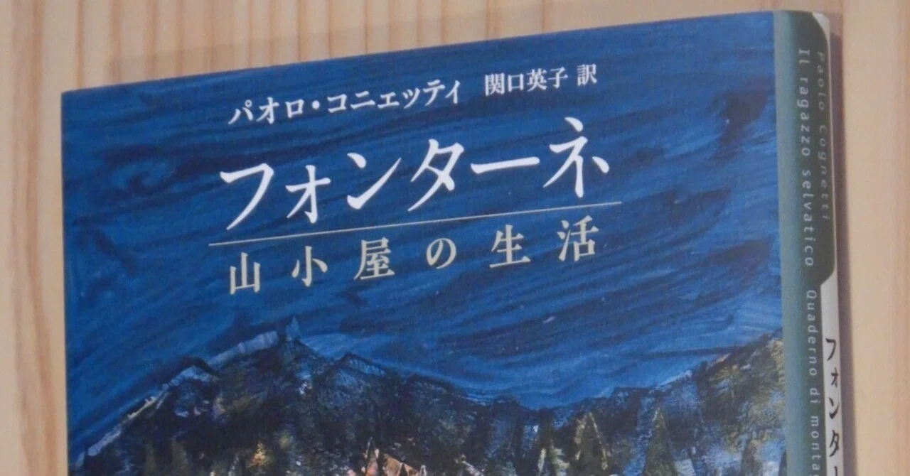 フォンターネ 山小屋の生活 Coldmountainstudy 鳥越将路 Note