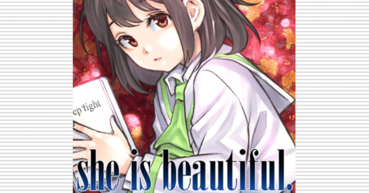 漫画感想:『she is beautiful』第1話 / 凸ノ高秀(原作・江坂純)|KirieAo