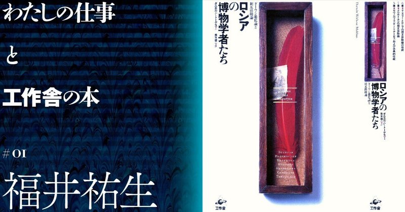 ロシア宇宙主義の研究者 福井祐生さんが読む『ロシアの博物学者たち』