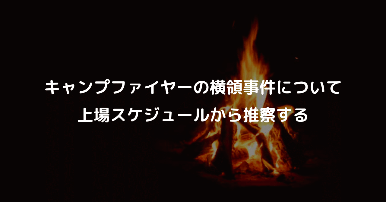 キャンプファイヤーの横領事件について 上場スケジュールから推察する Tkmtyy Note