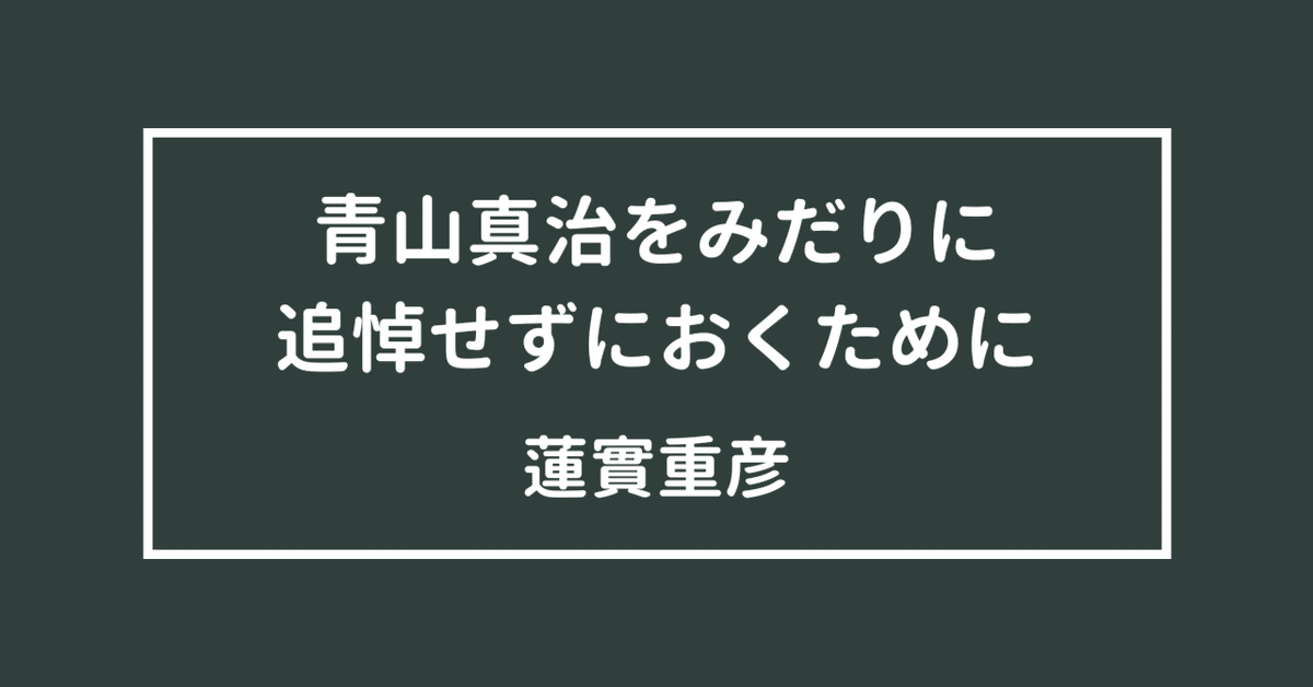 青山真治をみだりに追悼せずにおくために／蓮實重彦｜「新潮」編集部