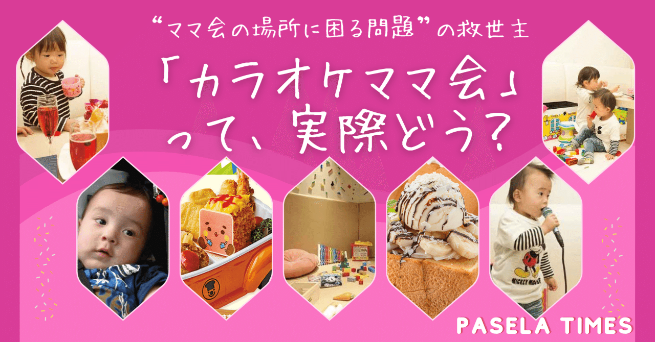 ママ会の場所に困る問題 の救世主 カラオケママ会 って 実際どうなの カラオケパセラ 公式 Note ママ会の場所に困る問題 の救世主 カラオケママ会 って 実際どうなの カラオケパセラ 公式 Note