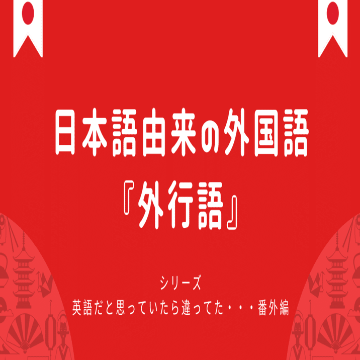 日本語由来の外国語のことば 外行語 日本語教師 コトハジメ Note