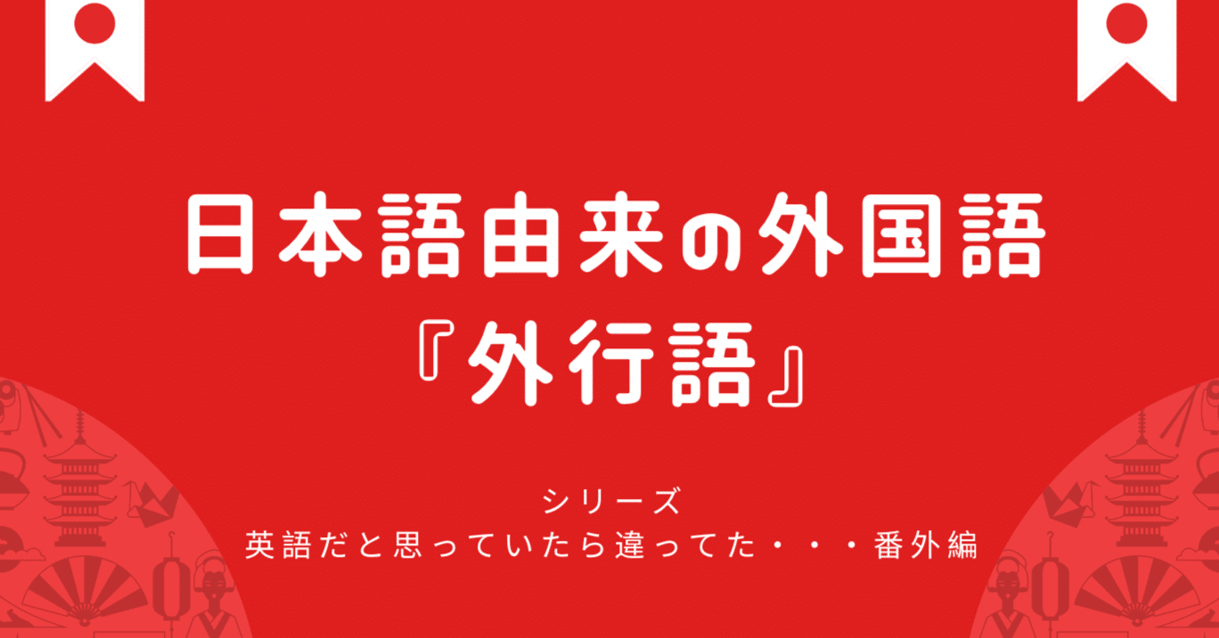 日本語由来の外国語のことば 外行語 日本語教師 コトハジメ Note 日本語由来の外国語のことば 外行語 日本語教師 コトハジメ Note