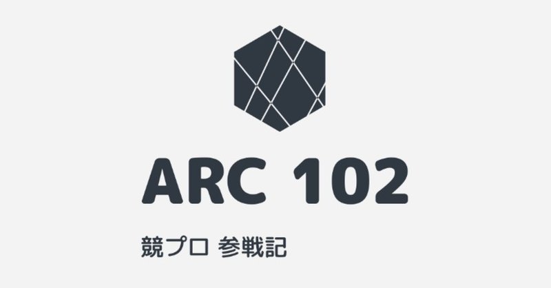競プロ参戦記 第18回「出目の和」 ARC 102 [E]