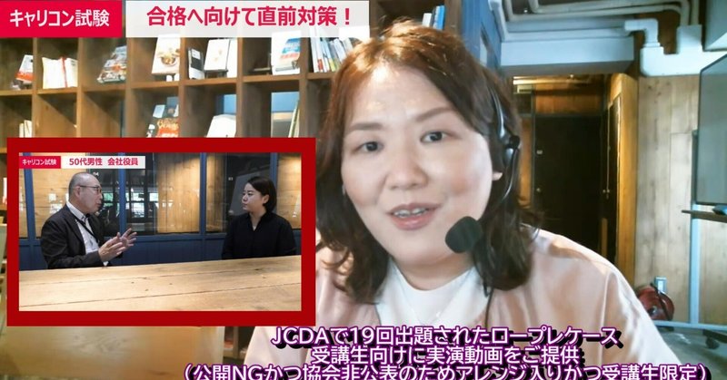 キャリアコンサルタント試験直前対策・厳選問題と統計データ解説に続きJCDAロープレ動画を追加！