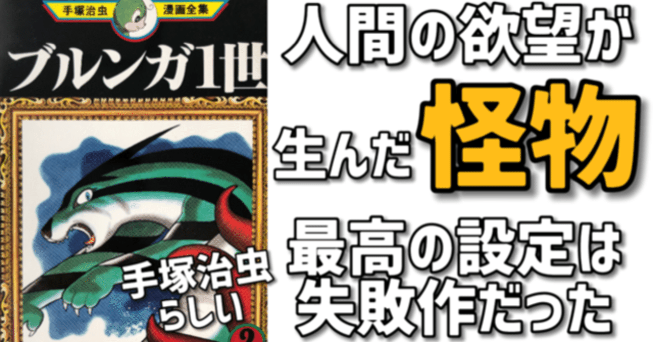最高の第一話なのに失敗作？手塚治虫の悪い癖が爆裂した「ブルンガ一世