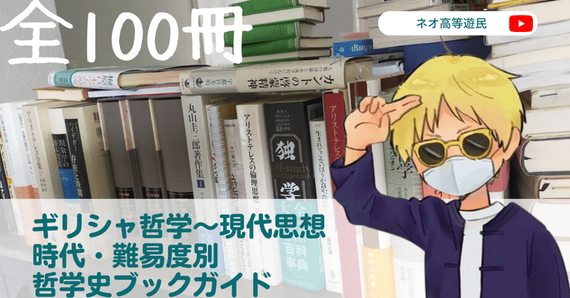 【哲学史】時代・地域・テーマ別おすすめ解説書100冊