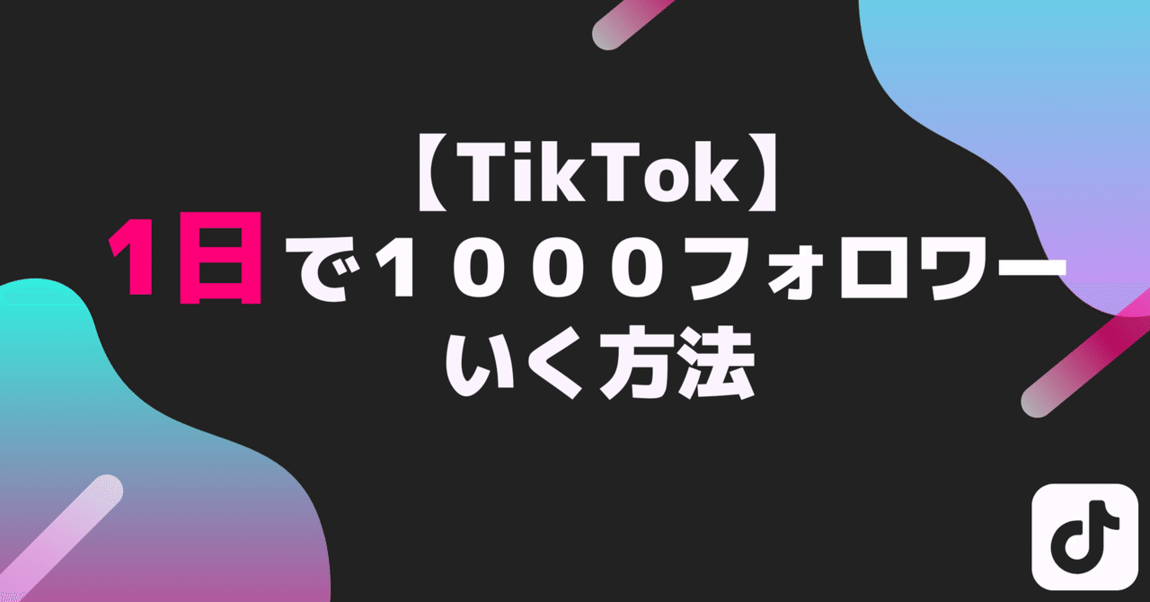 誰でも可能】TikTokで1日で1000フォロワーを達成する方法|と 誰でも可能】TikTokで1日で1000フォロワーを達成する方法|と
