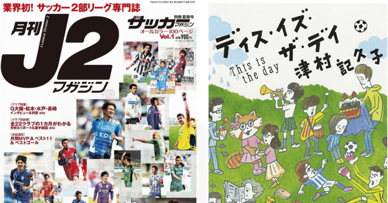 J2観戦の薦め プレーオフ復活 J2オリジナル10 J2得点王の変化 新垣 博之 Note J2観戦の薦め プレーオフ復活 J2オリジナル10 J2得点王の変化 新垣 博之 Note