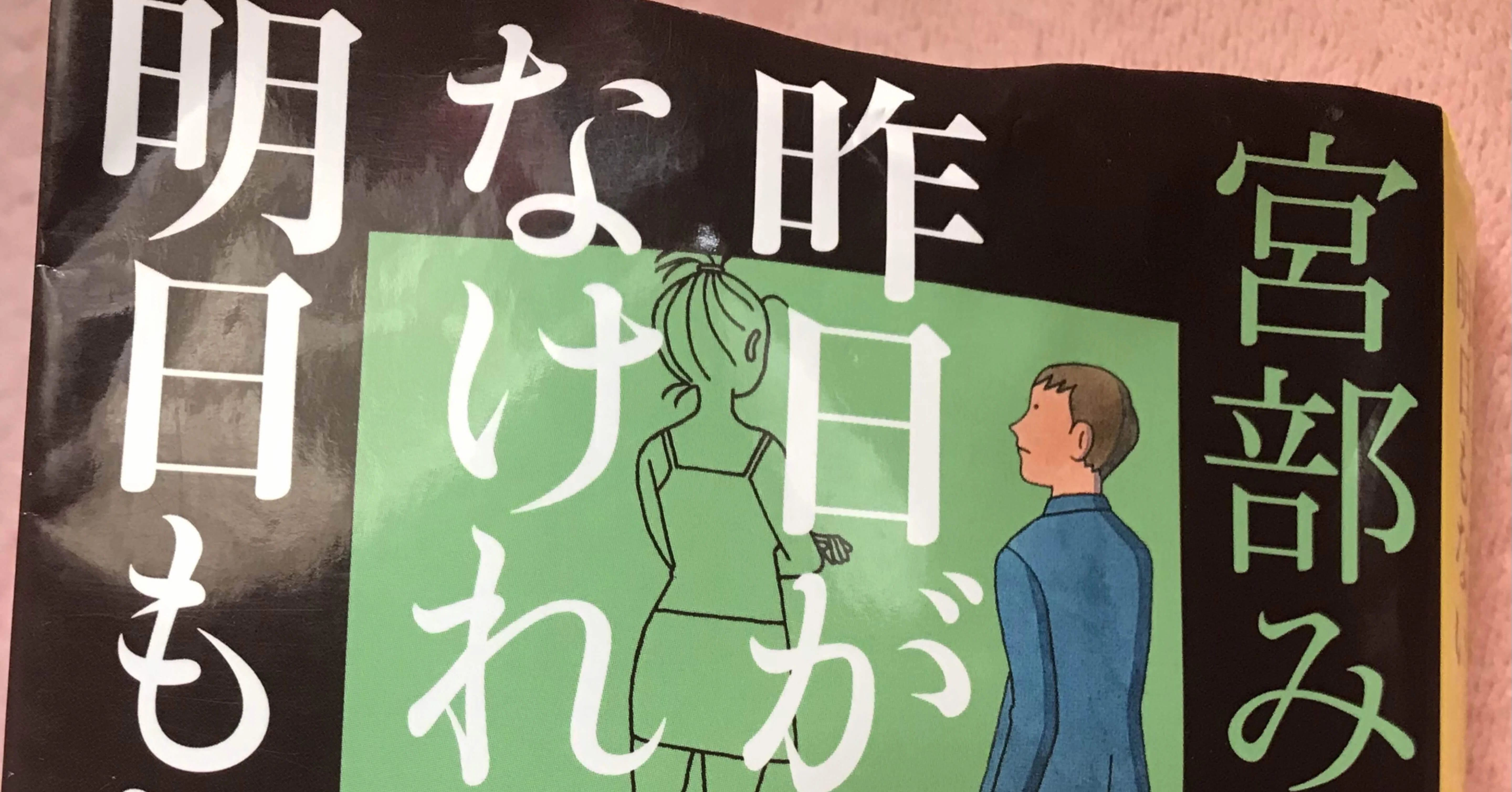この本読んだ 宮部みゆき 昨日がなければ明日もない Aki Yo Note この本読んだ 宮部みゆき 昨日がなければ明日もない Aki Yo Note