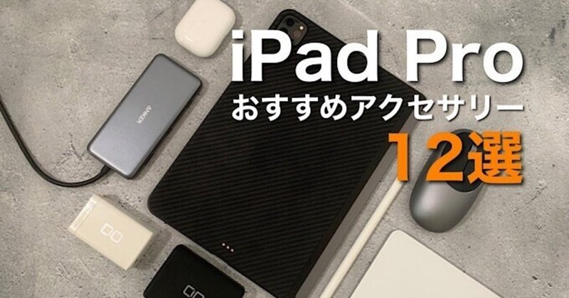 iPadバカ厳選】iPad Proを快適に活用するおすすめアクセサリーや周辺