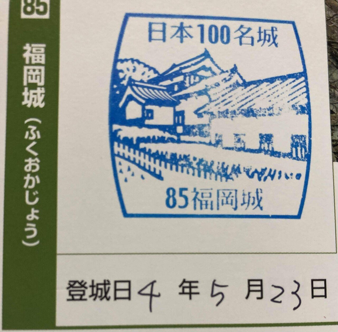 福岡中央郵便局　ライフ花　初日印　ティータイム② 風景印さんぽ#5 福岡タワー、福岡城址そして黒田節(福岡中央郵便