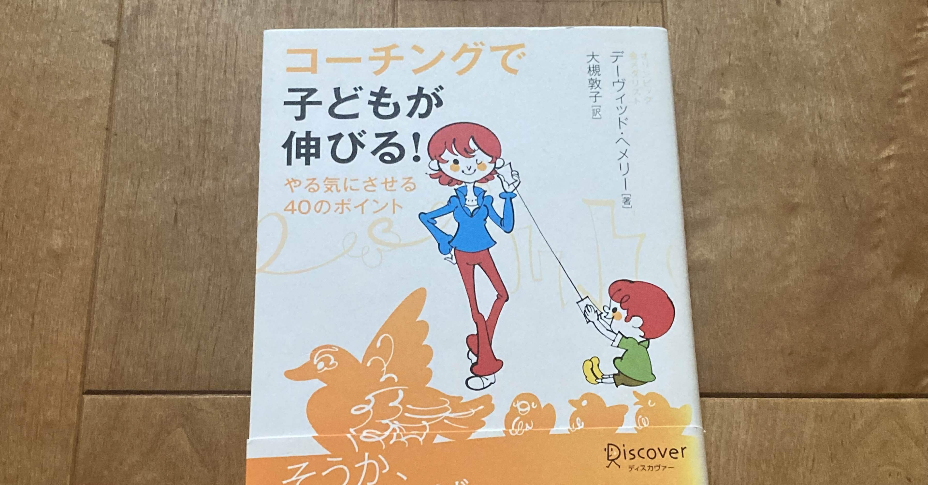 デーヴィッド へメリー 著 大槻敦子 訳 コーチングで子どもが伸びる やる気にさせる40のポイント 高橋一彰 書評ライター 読書コーチ Note