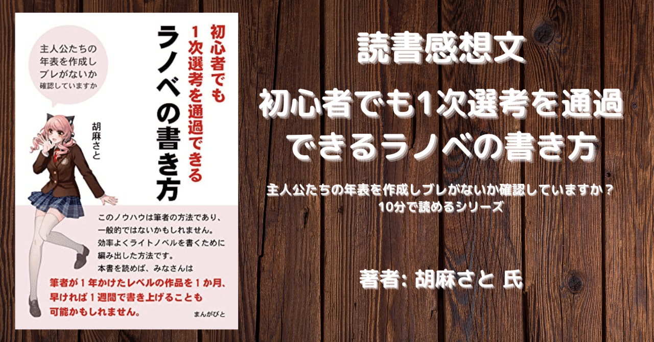 初心者でも1次選考を通過できるラノベの書き方 感想文 こも 零細企業営業 8月読書数103冊 Note