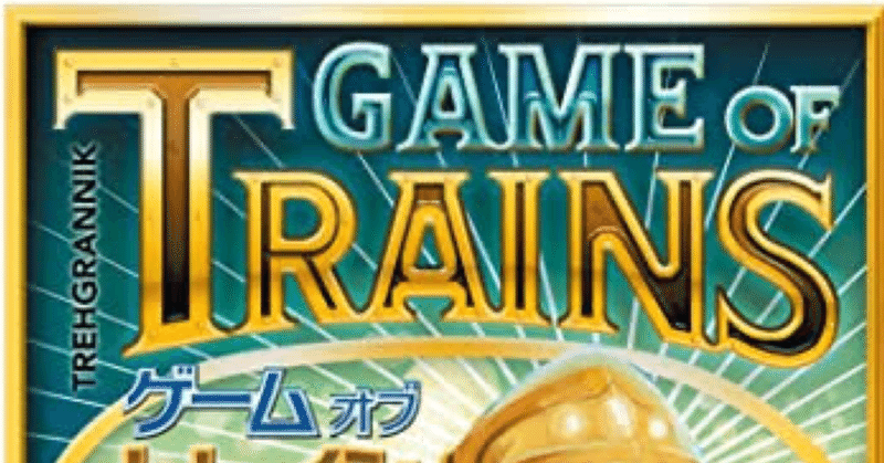 【2】Game of Trains (ゲームオブトレイン)