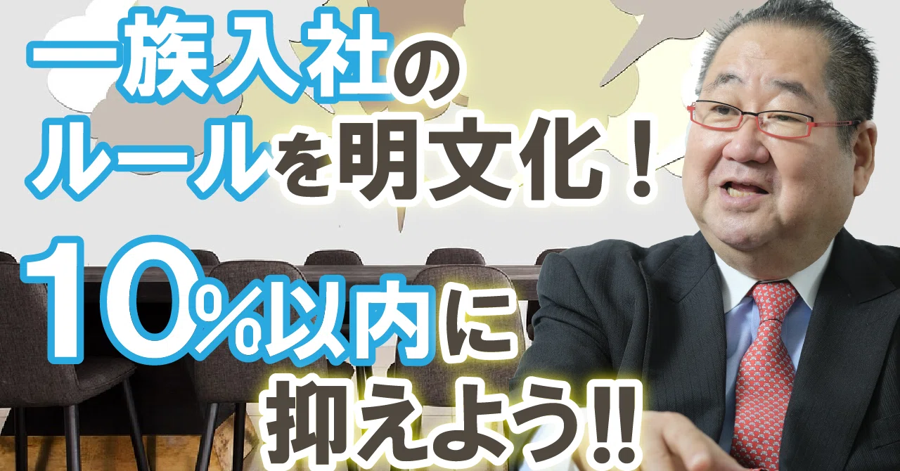一族の入社は10％まで！｜藤間秋男