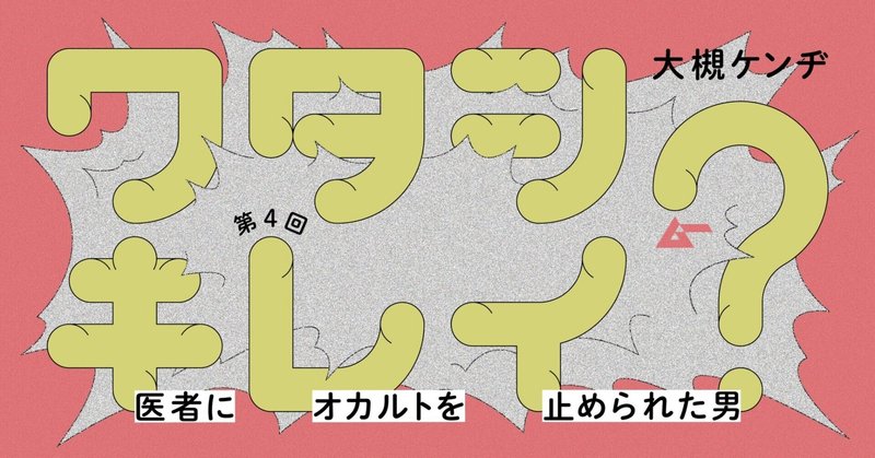 君は口裂け女とのゼロ距離遭遇に備えたことはあるか？／大槻ケンヂ「医者にオカルトを止められた男」（３）