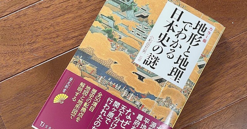 新刊の紹介‼︎小和田哲男さん監修『地形と地理でわかる日本史の謎』