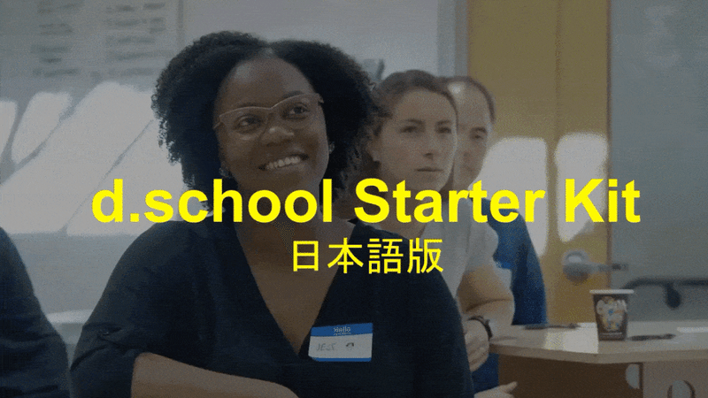 d.school　StarterKit日本語版ワークショップ