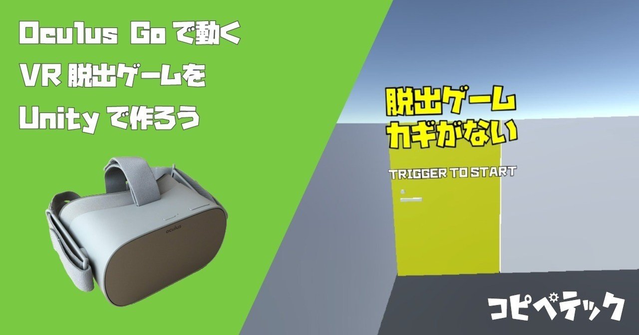 Oculus Goで動くvr脱出ゲームをunityで作ろう コピペテック Note
