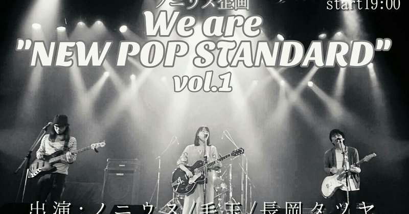 11/13(火)We are "NEW POP STANDARD"vol.1 ＠代々木バーバラ