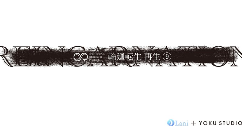 輪廻 と 転生 は別のもの 現代スピリチュアル的 輪廻転生 Srp Yoku Studio Note 輪廻 と 転生 は別のもの 現代スピリチュアル的 輪廻転生 Srp Yoku Studio Note