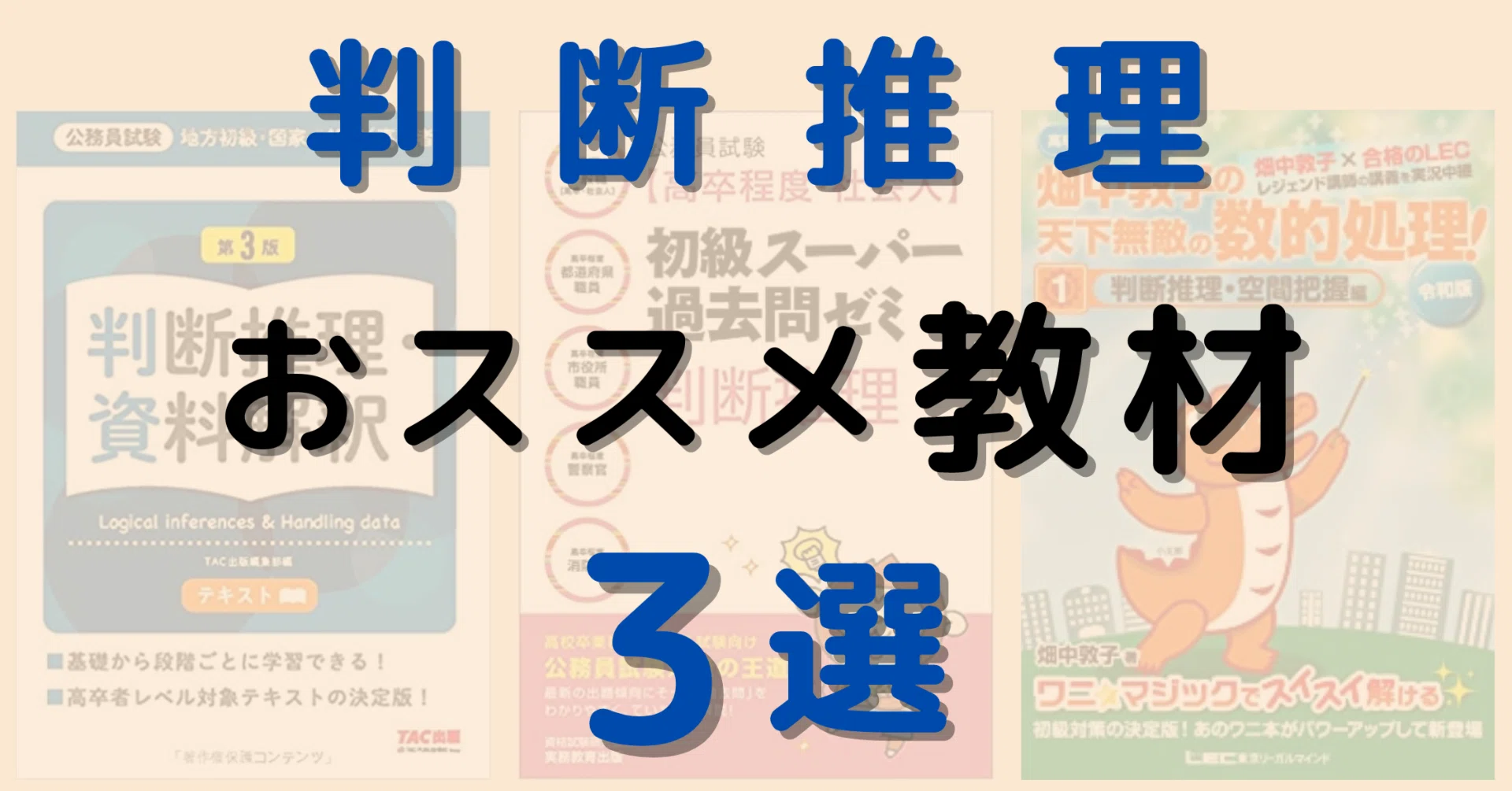 判断推理おススメ教材3選【高卒公務員試験】｜しん@【高卒】公務員試験