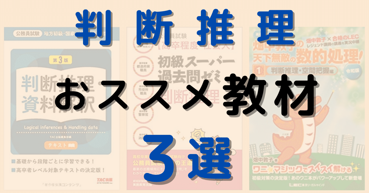 判断推理おススメ教材3選【高卒公務員試験】｜しん@【高卒