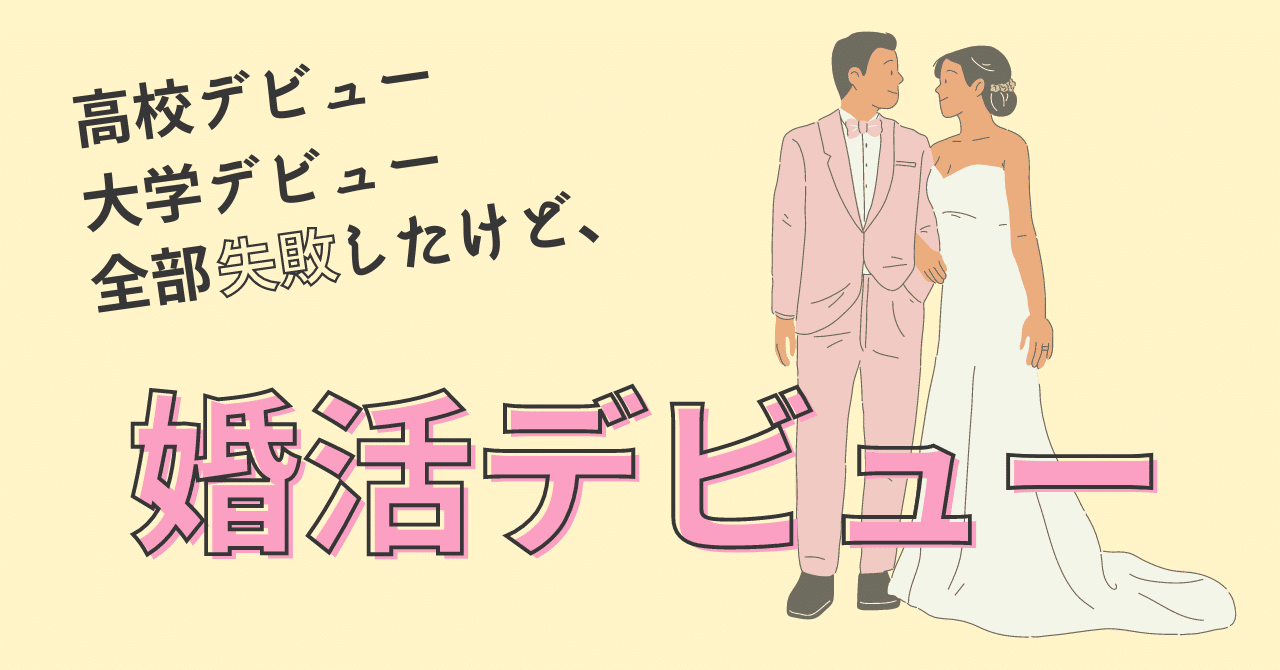 高校デビュー 大学デビュー 全部失敗したけど 婚活デビュー きうい Note