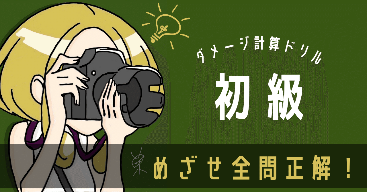 ポケカ ダメージ計算ドリル 初級編 Violaのポケカ備忘録 Note