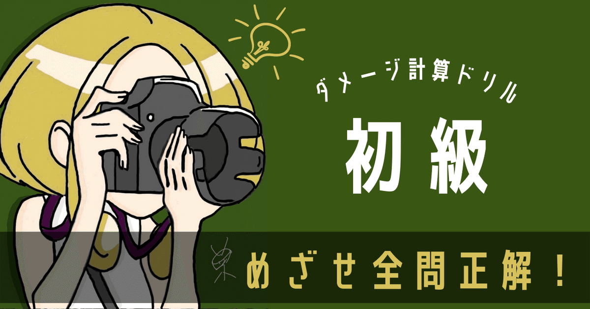 ポケカ】ダメージ計算ドリル（初級編）｜Violaのポケカ備忘録