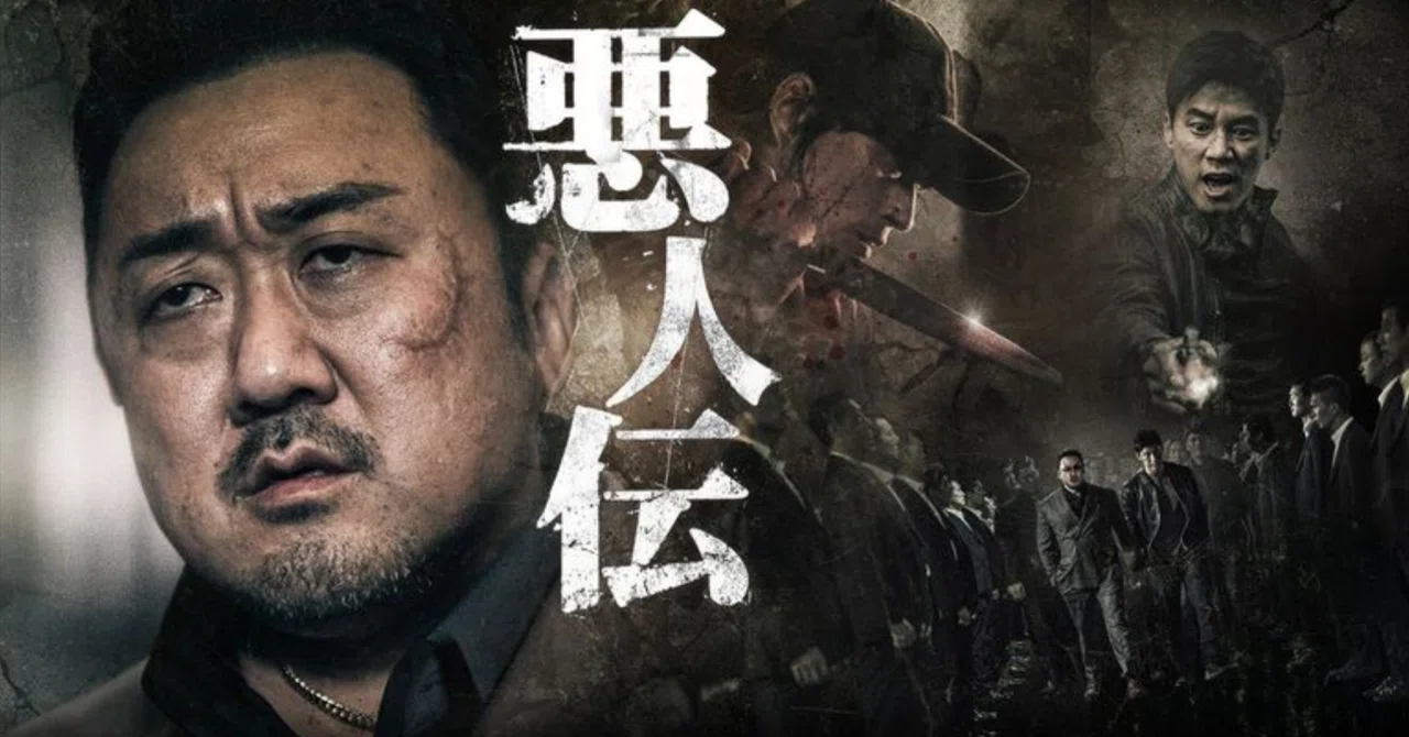 悪人伝｜ginkin