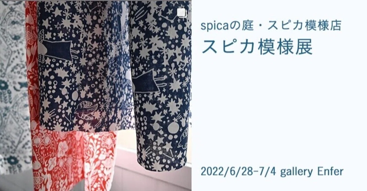 6月28日 7月4日 Spicaの庭 スピカ模様店 スピカ模様展 恵文社 本にまつわるあれこれのお店 Note 6月28日 7月4日 Spicaの庭 スピカ模様店 スピカ模様展 恵文社 本にまつわるあれこれのお店 Note