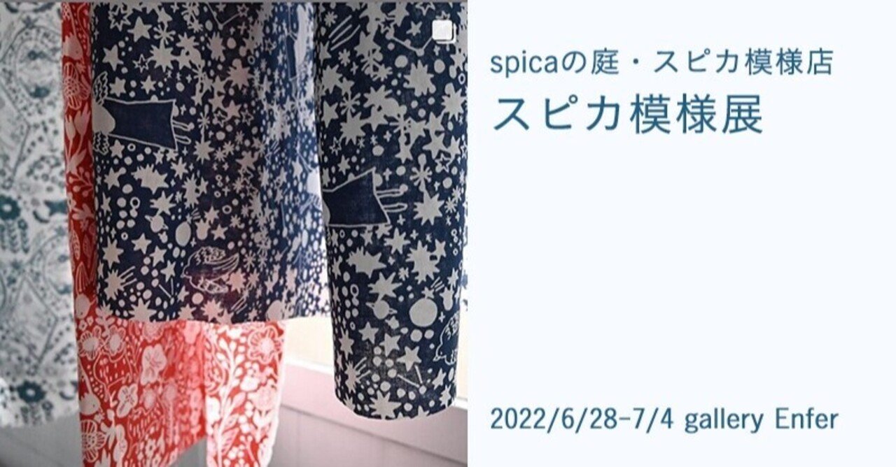 6月28日 7月4日 Spicaの庭 スピカ模様店 スピカ模様展 恵文社 本にまつわるあれこれのお店 Note
