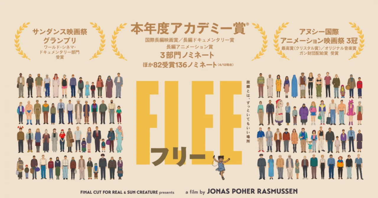 感想 アニメーション ドキュメンタリー映画 Flee フリー 林昌弘 Masahiro Hayashi Note 感想 アニメーション ドキュメンタリー映画 Flee フリー 林昌弘 Masahiro Hayashi Note