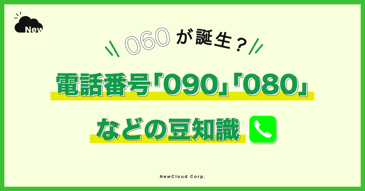 090 から 始まる 電話 番号