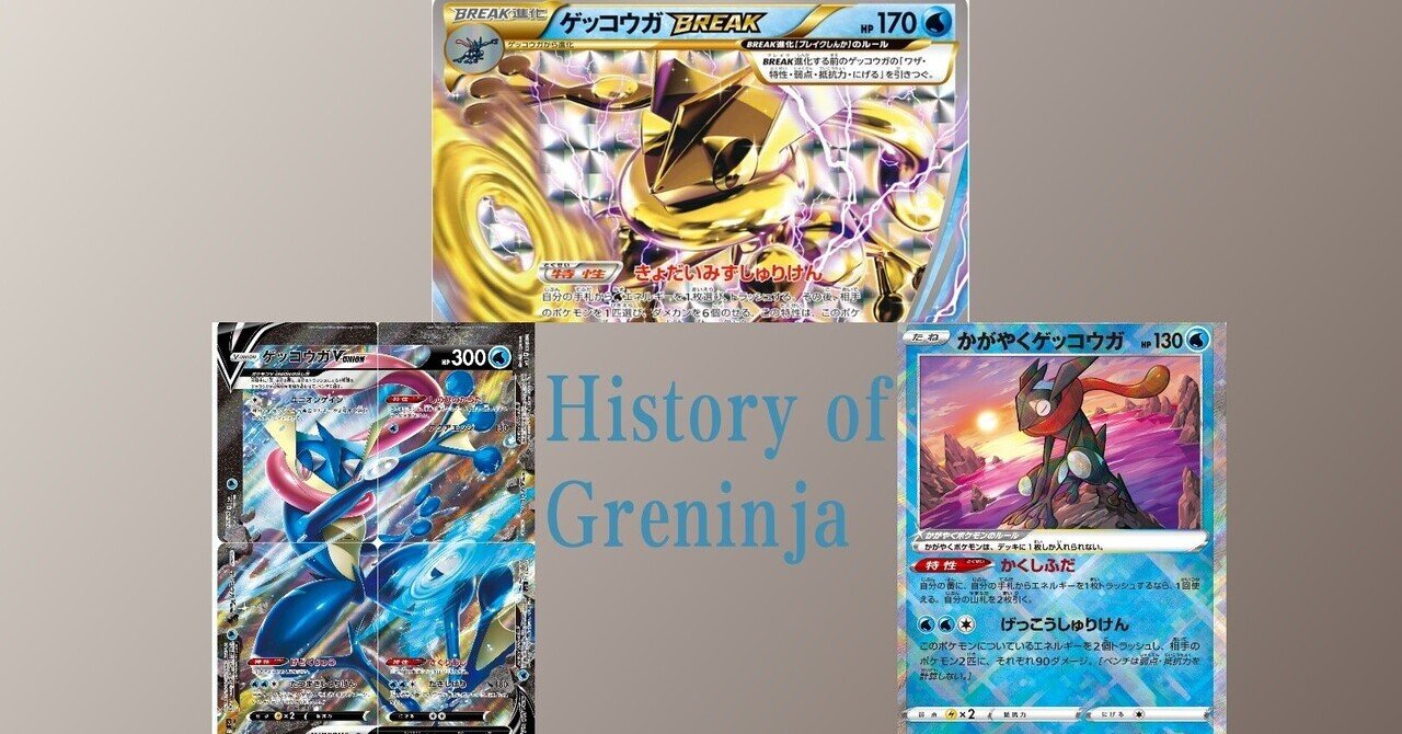 ポケカの歴代ゲッコウガ リユルン Note