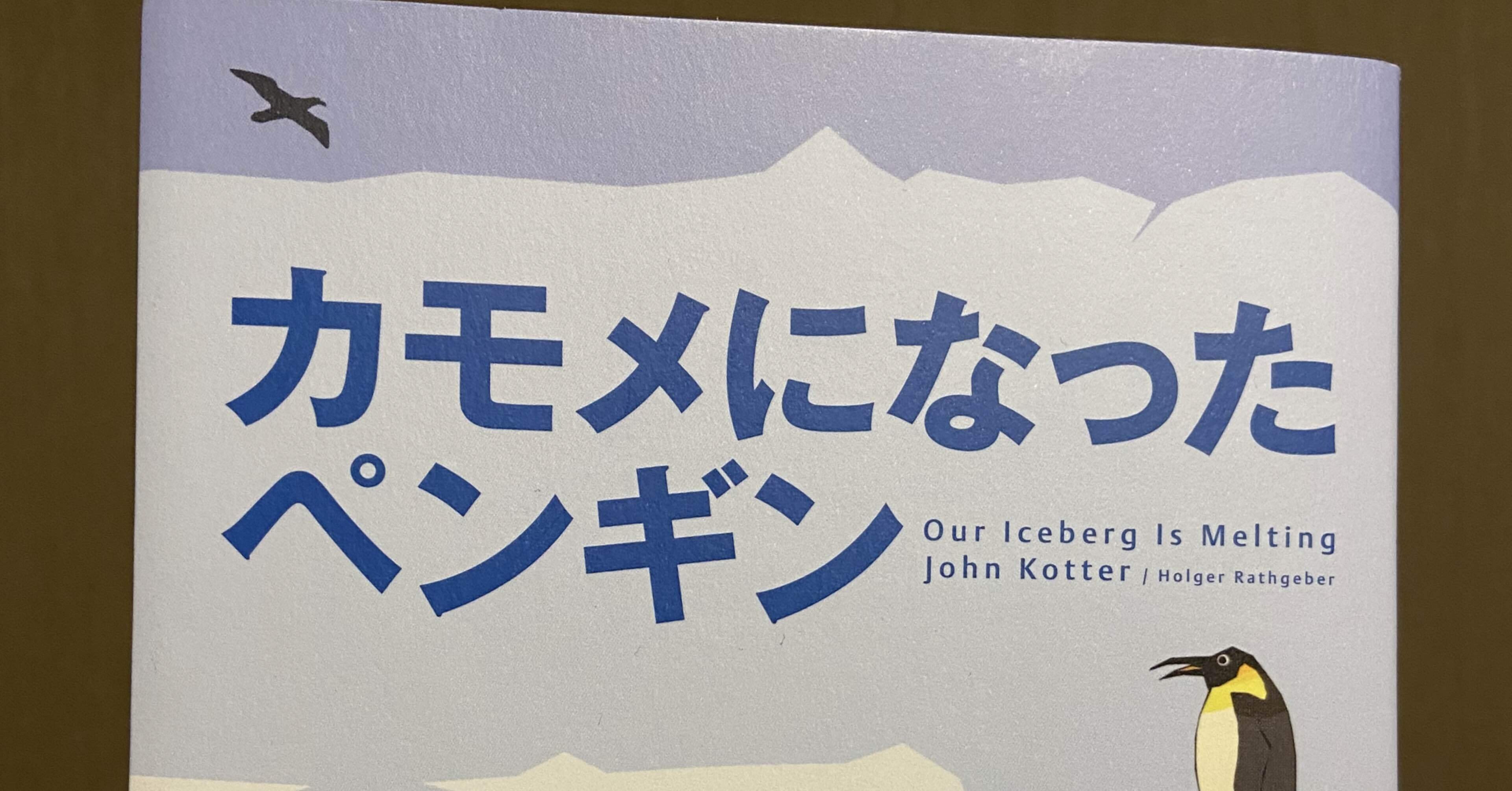 自らのリーダーシップを上げたい「カモメになったペンギン」を読んで