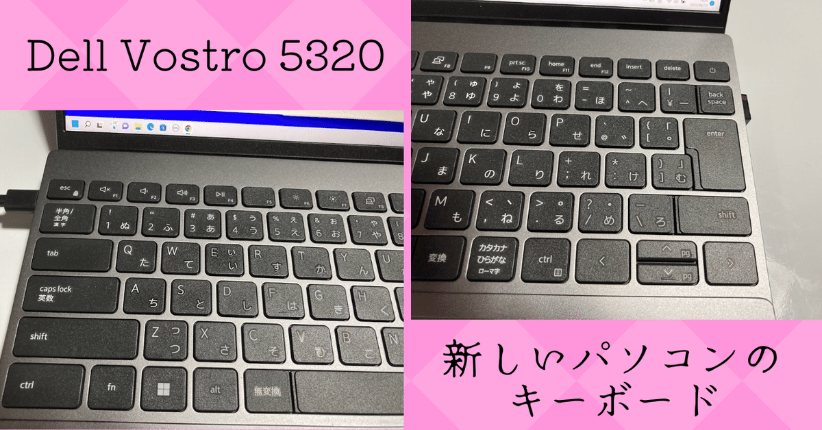 新しいパソコンのキーボード（Dell Vostro 5320）｜ともかつのノート
