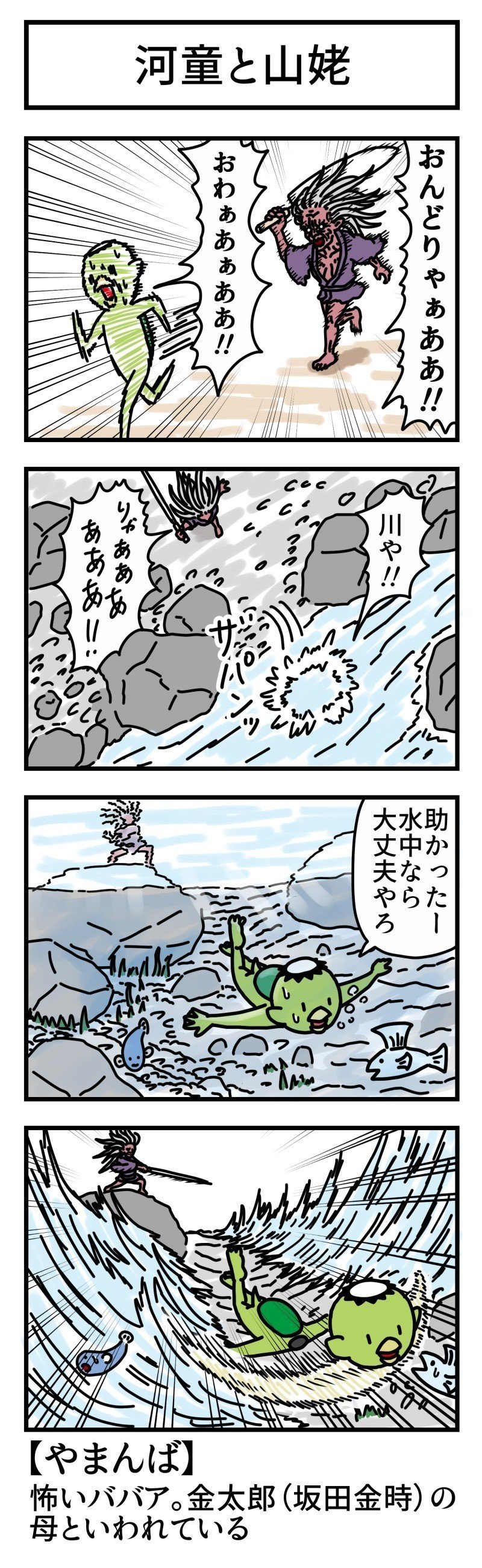 よーかい 河童と山姥 Moro Note