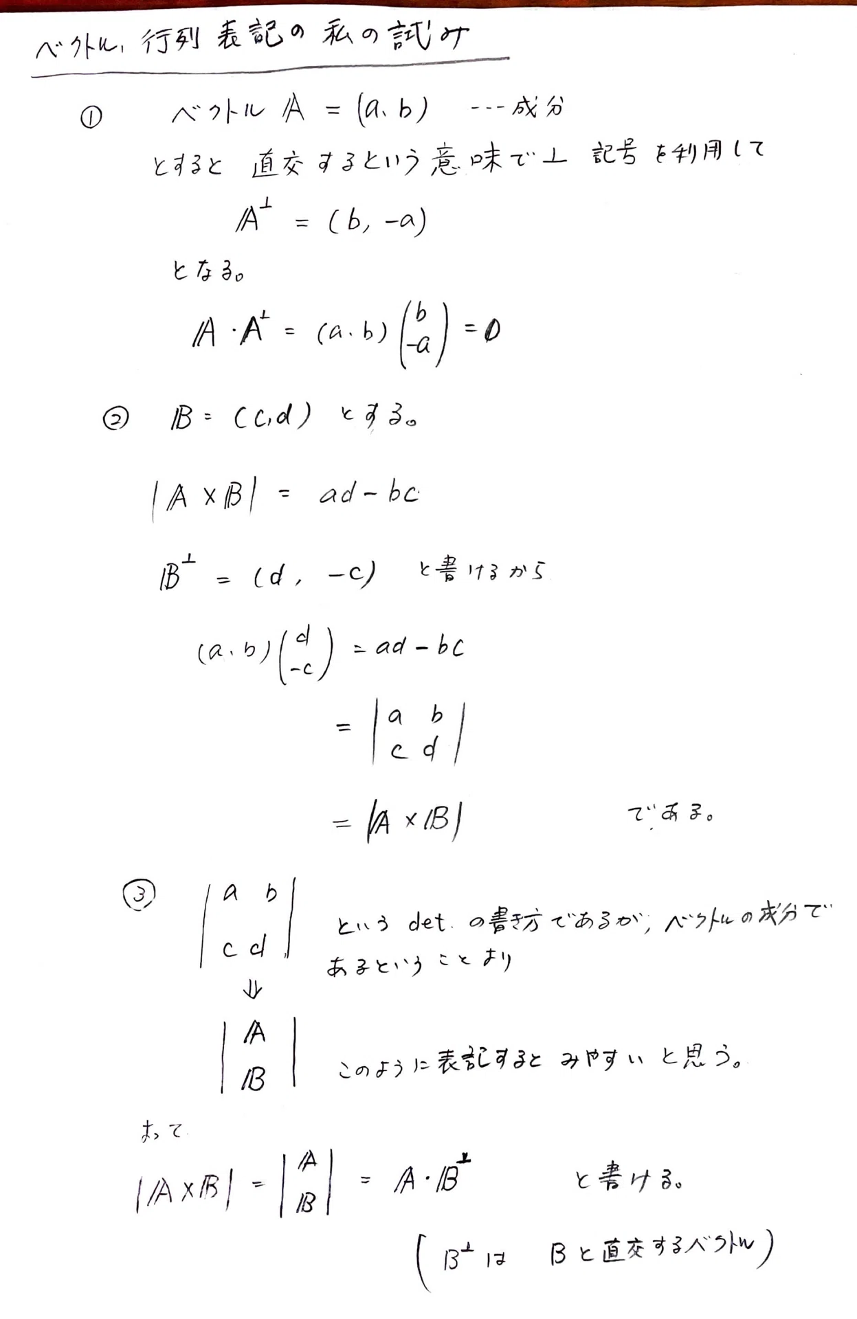 ベクトル、行列の私流の表記と面積、体積の公式のまとめ|今野哲夫