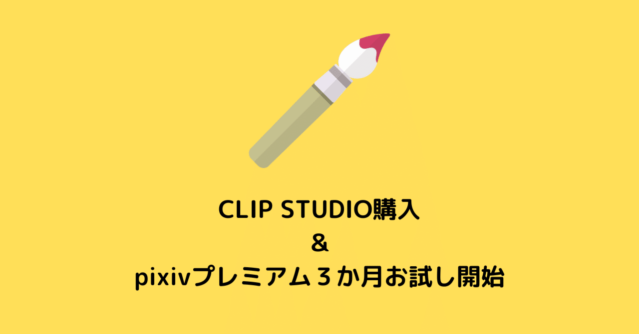 CLIP STUDIO購入＆pixivプレミアム３か月お試し開始