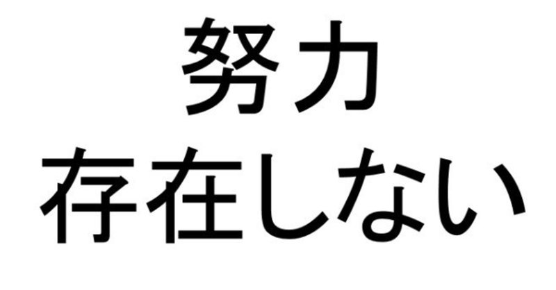 「努力」は存在しない。