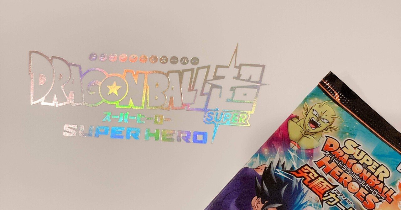 ありがとう 本当に ドラゴンボール超スーパーヒーロー見ました 後半感想ネタバレあり 早緑さみこ Note ありがとう 本当に ドラゴンボール超スーパーヒーロー見ました 後半感想ネタバレあり 早緑さみこ Note