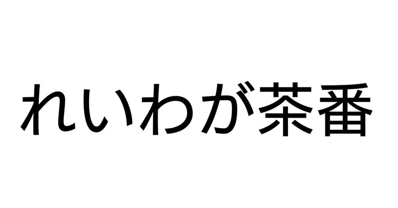 見出し画像