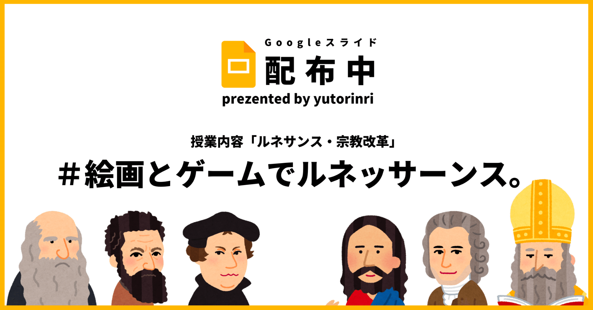 倫理の指導案 ルネサンス 絵画とゲームでルネッサーンス ゆとりんり ゆとりの倫理教員 授業スライド公開中 Note