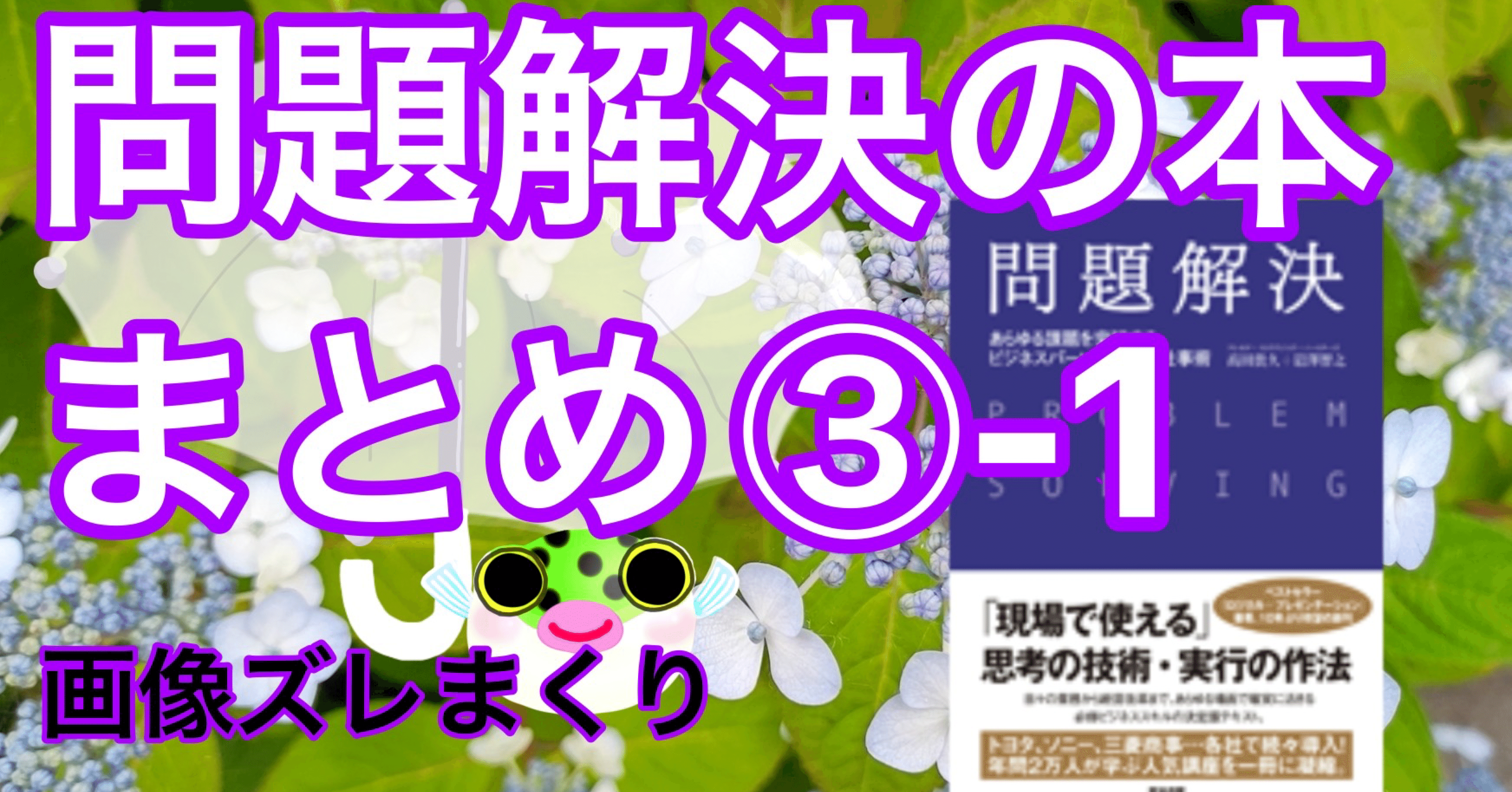 問題解決の本を読んでみた③-1｜万歳！さかな