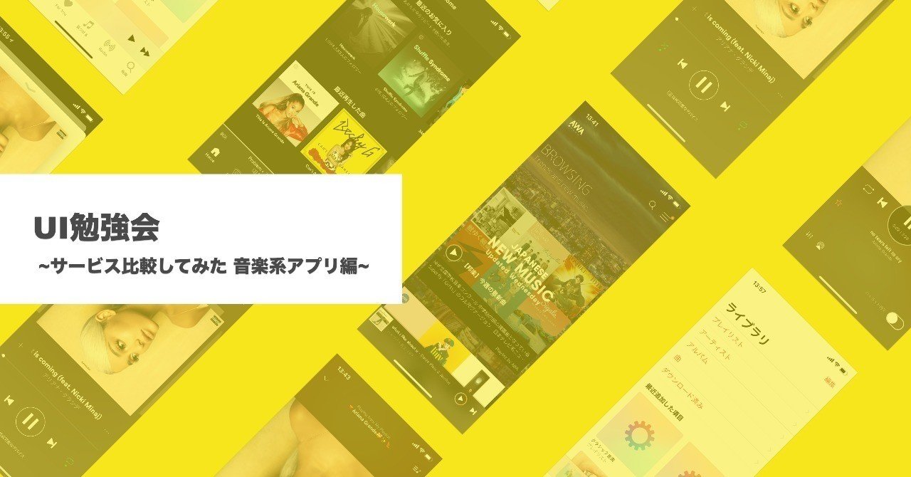 Ui勉強会 サービス比較してみた 音楽系アプリ編 ふうと デザイナー Note Ui勉強会 サービス比較してみた 音楽系アプリ編 ふうと デザイナー Note