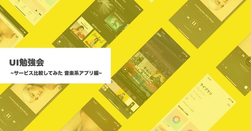 Ui勉強会 サービス比較してみた 音楽系アプリ編 ふうと デザイナー Note Ui勉強会 サービス比較してみた 音楽系アプリ編 ふうと デザイナー Note